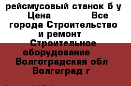 рейсмусовый станок б.у. › Цена ­ 24 000 - Все города Строительство и ремонт » Строительное оборудование   . Волгоградская обл.,Волгоград г.